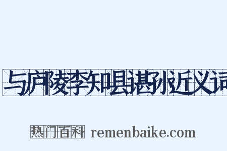 与庐陵李知县谌孙近义词是什么意思的图片